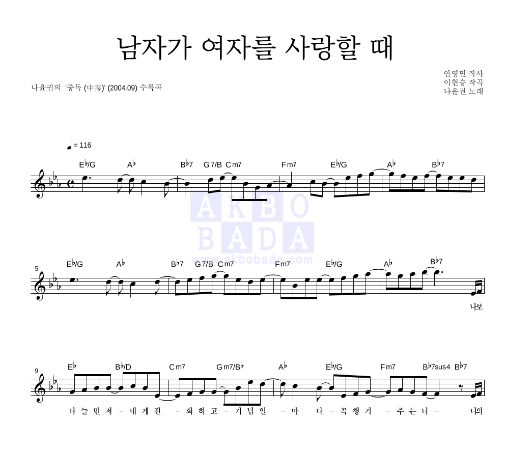 나윤권 - 남자가 여자를 사랑할 때 멜로디 악보 