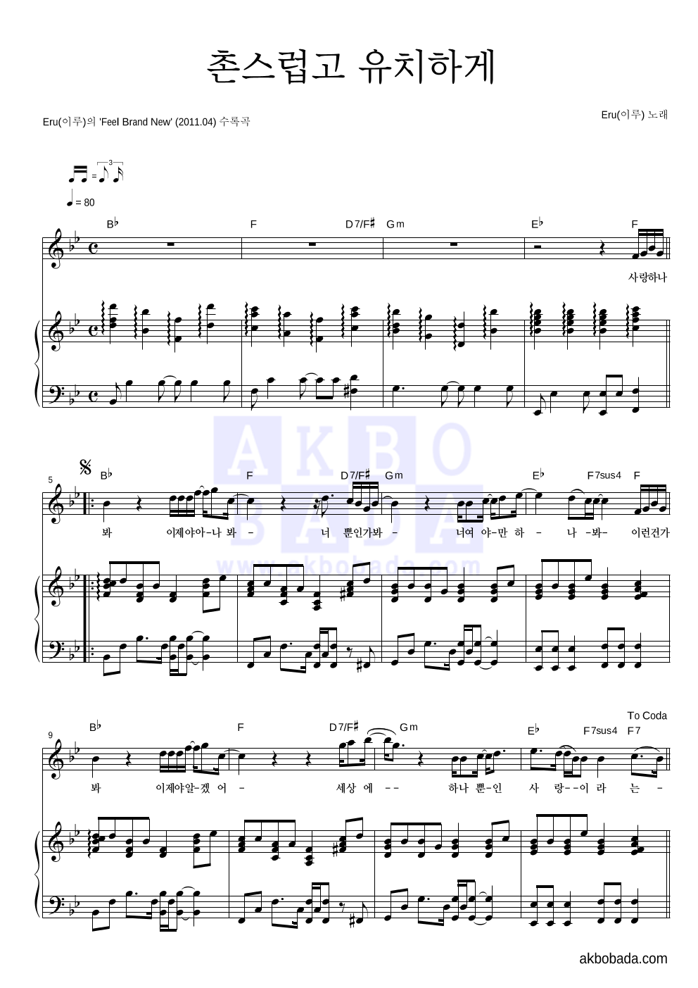 이루(Eru) - 촌스럽고 유치하게 피아노 3단 악보 