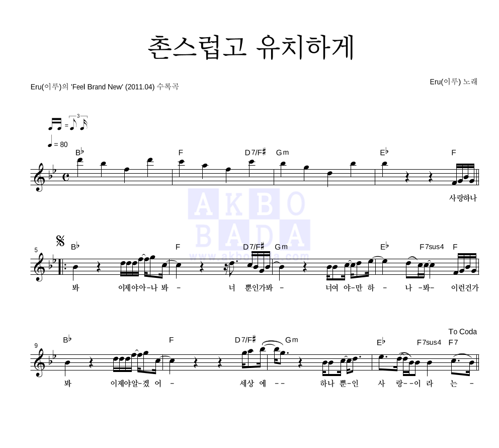 이루(Eru) - 촌스럽고 유치하게 멜로디 악보 