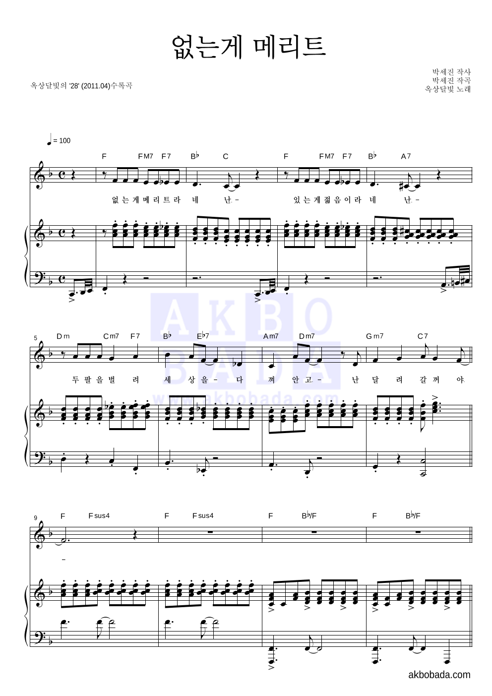 옥상달빛 - 없는게 메리트 피아노 3단 악보 