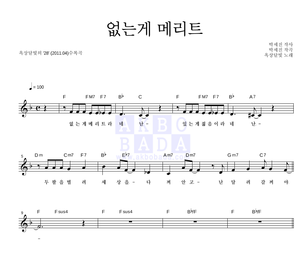 옥상달빛 - 없는게 메리트 멜로디 악보 