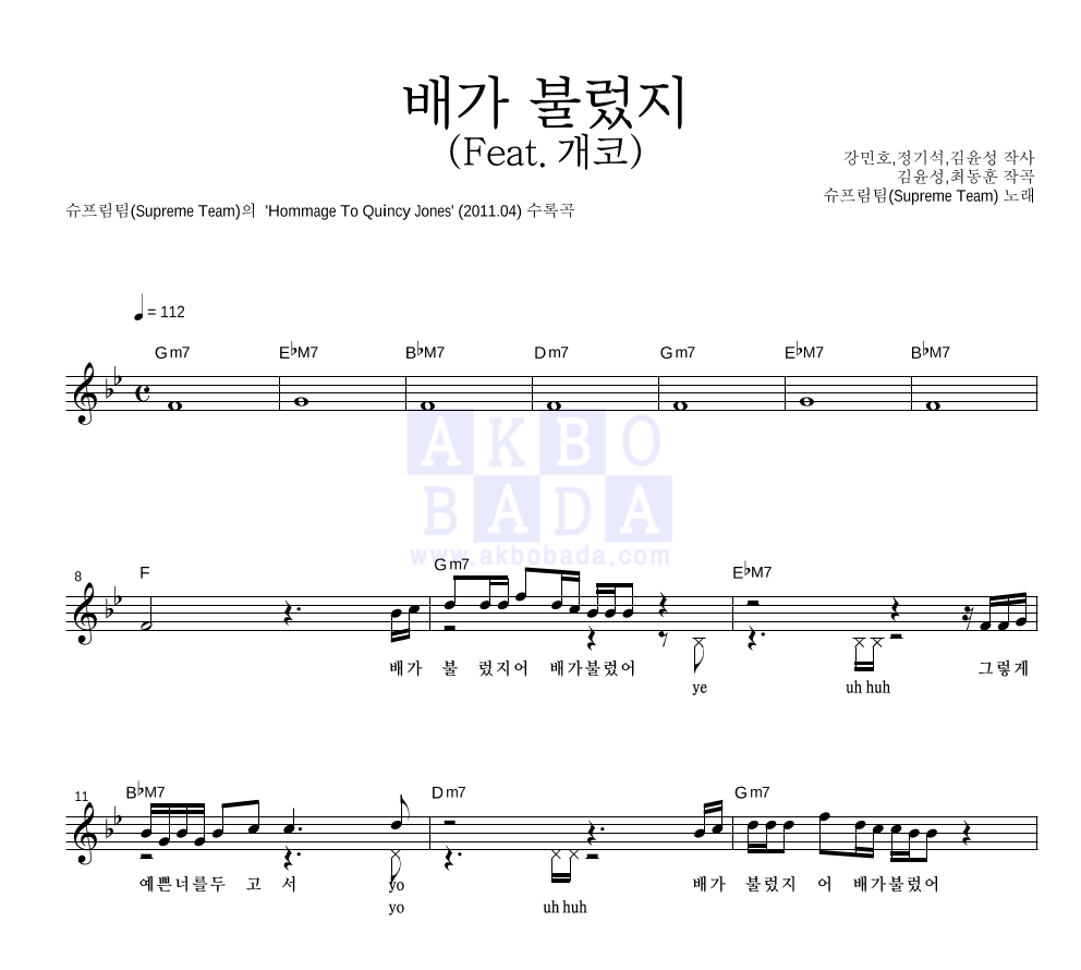 슈프림팀 - 배가 불렀지 (Feat. 개코) 멜로디 악보 