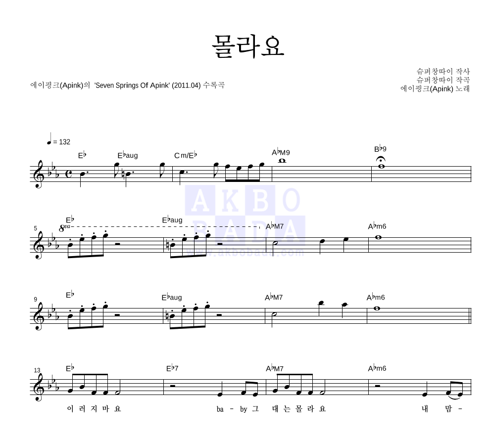 에이핑크 - 몰라요 멜로디 악보 