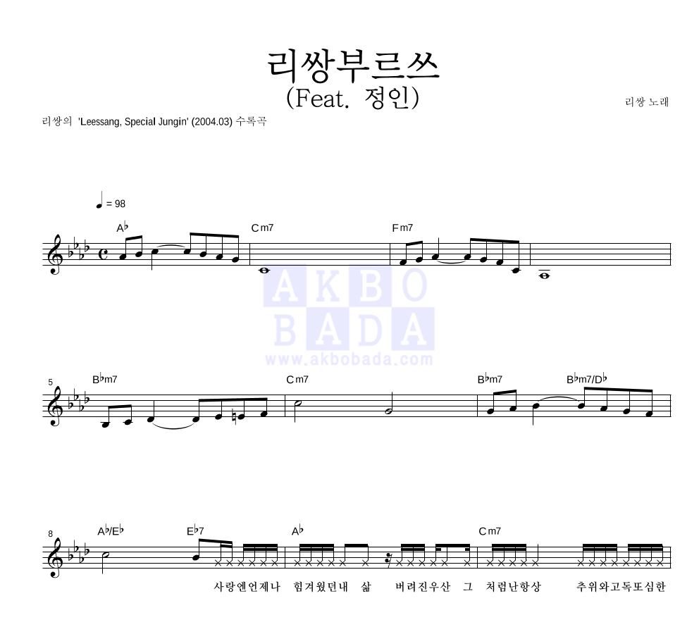 리쌍 - 리쌍부르쓰 (Feat. 정인) 멜로디 악보 