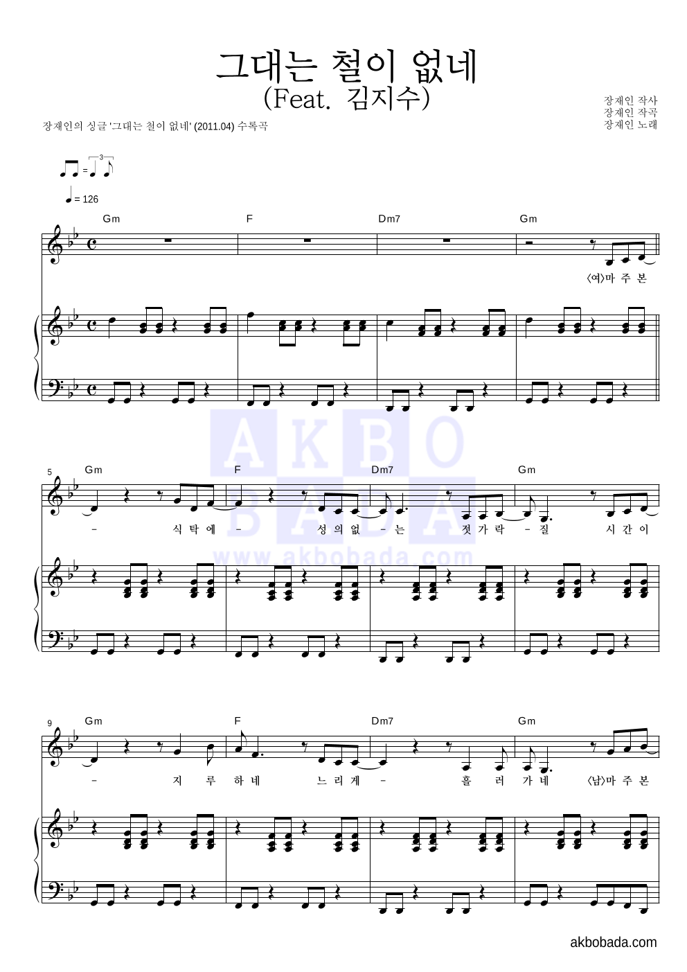 장재인 - 그대는 철이 없네 (Feat. 김지수) 피아노 3단 악보 