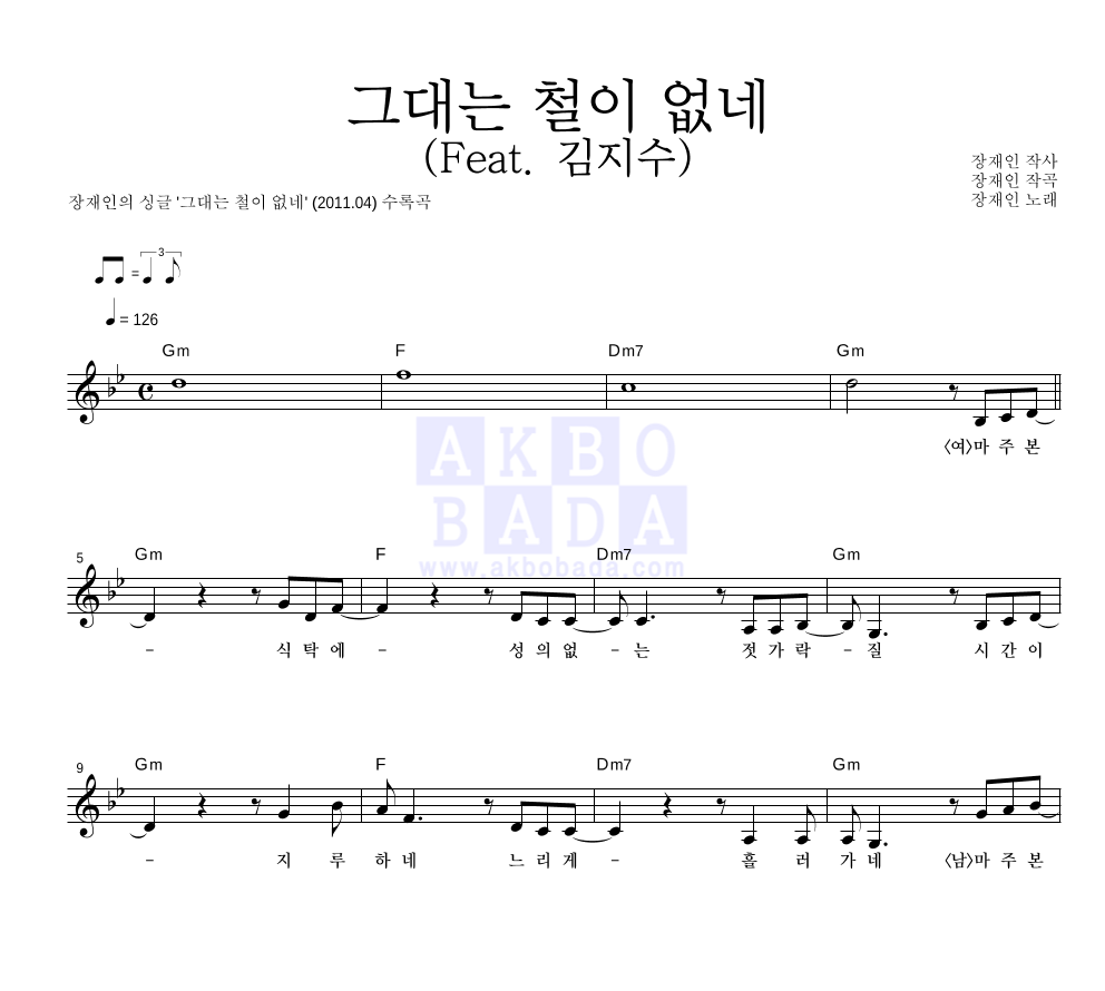 장재인 - 그대는 철이 없네 (Feat. 김지수) 멜로디 악보 