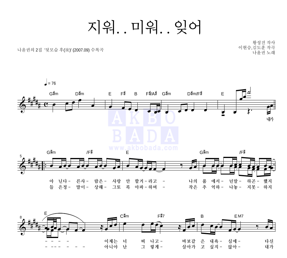 나윤권 - 지워.. 미워.. 잊어 멜로디 악보 