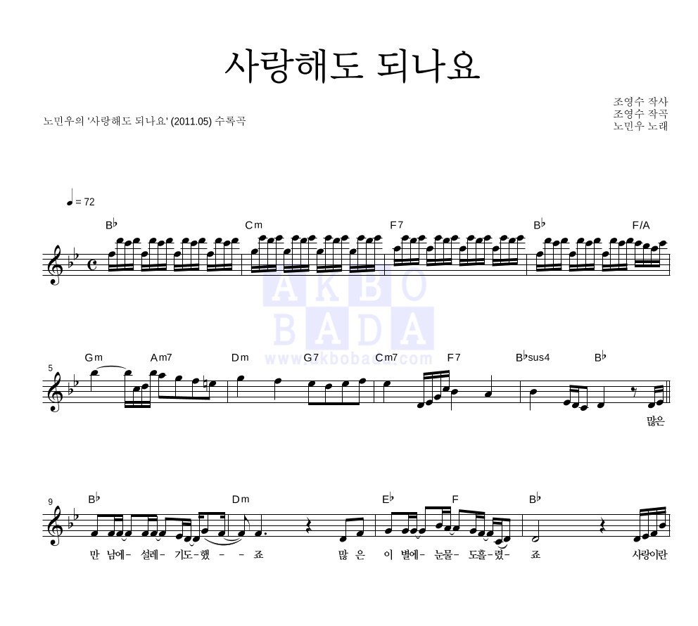 노민우 - 사랑해도 되나요 멜로디 악보 