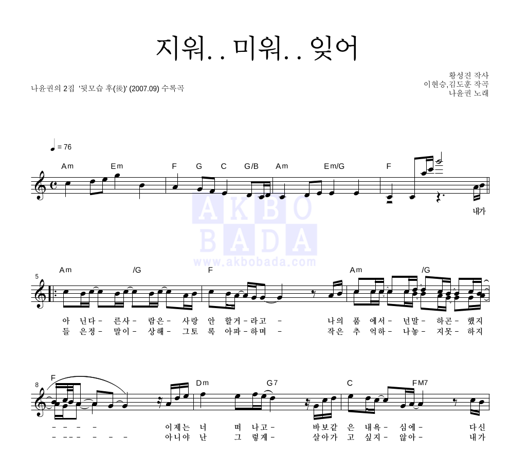 나윤권 - 지워.. 미워.. 잊어 멜로디 악보 