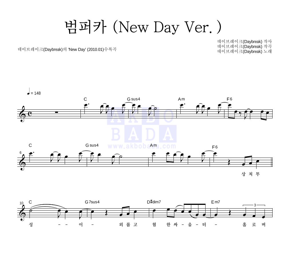 데이브레이크 - 범퍼카 (New Day Ver.) 멜로디 악보 