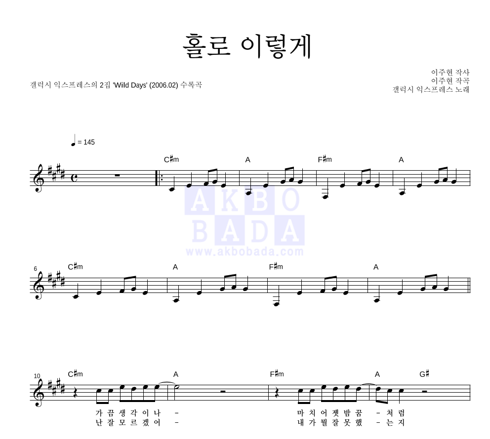 갤럭시 익스프레스 - 홀로 이렇게 멜로디 악보 