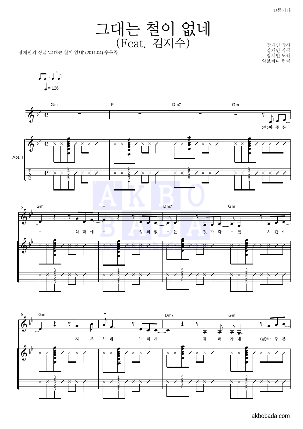 장재인 - 그대는 철이 없네 (Feat. 김지수) 통기타 악보 