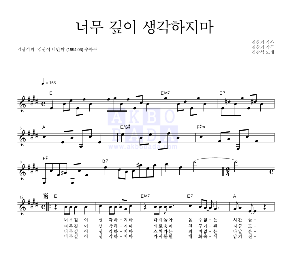 김광석 - 너무 깊이 생각하지마 멜로디 악보 