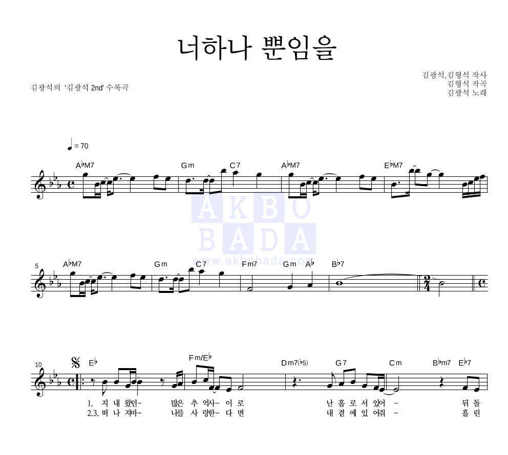 김광석 - 너하나 뿐임을 멜로디 악보 