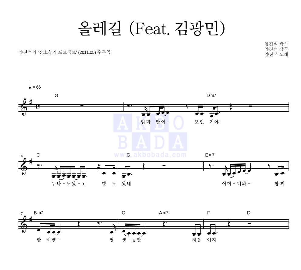 양진석 - 올레길 (Feat. 김광민) 멜로디 악보 