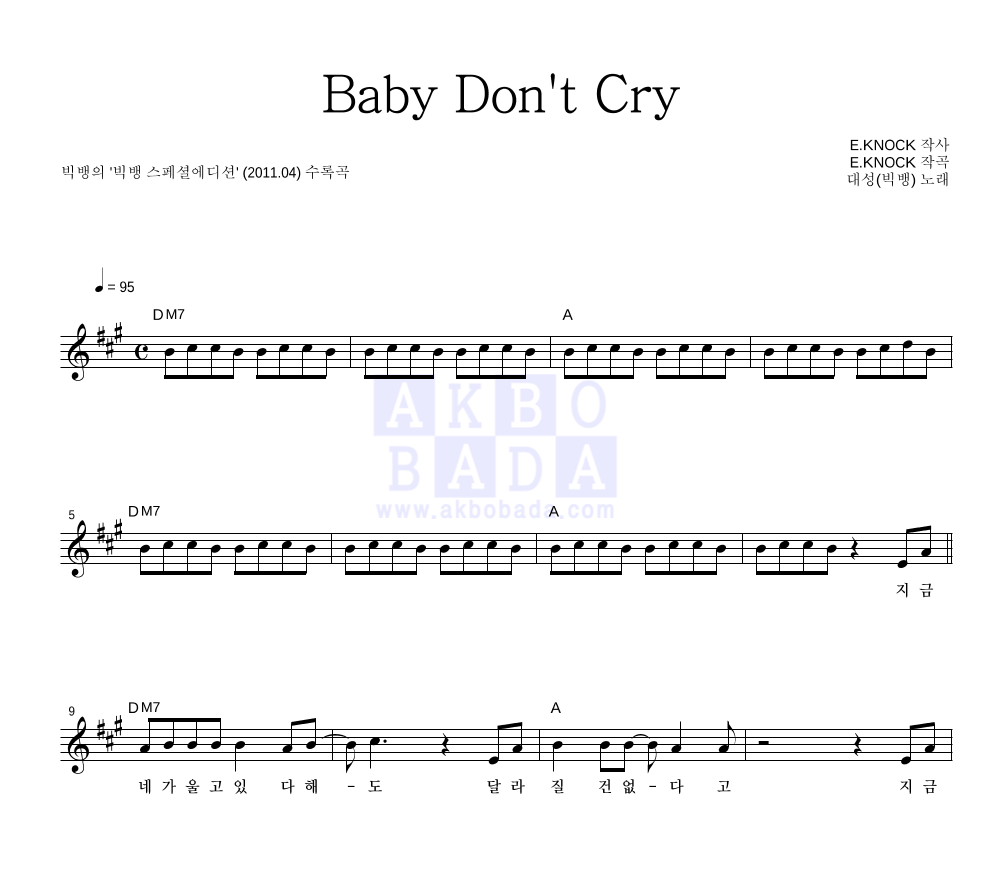 대성 - Baby Don't Cry 멜로디 악보 