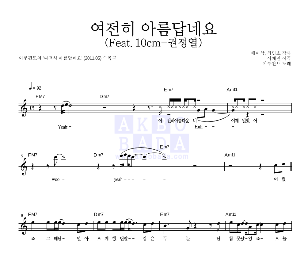 이루펀트 - 여전히 아름답네요 (Feat. 10cm-권정열) 멜로디 악보 