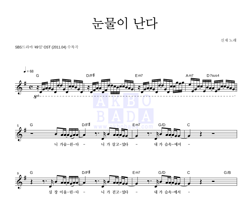 신재 - 눈물이 난다 멜로디 악보 