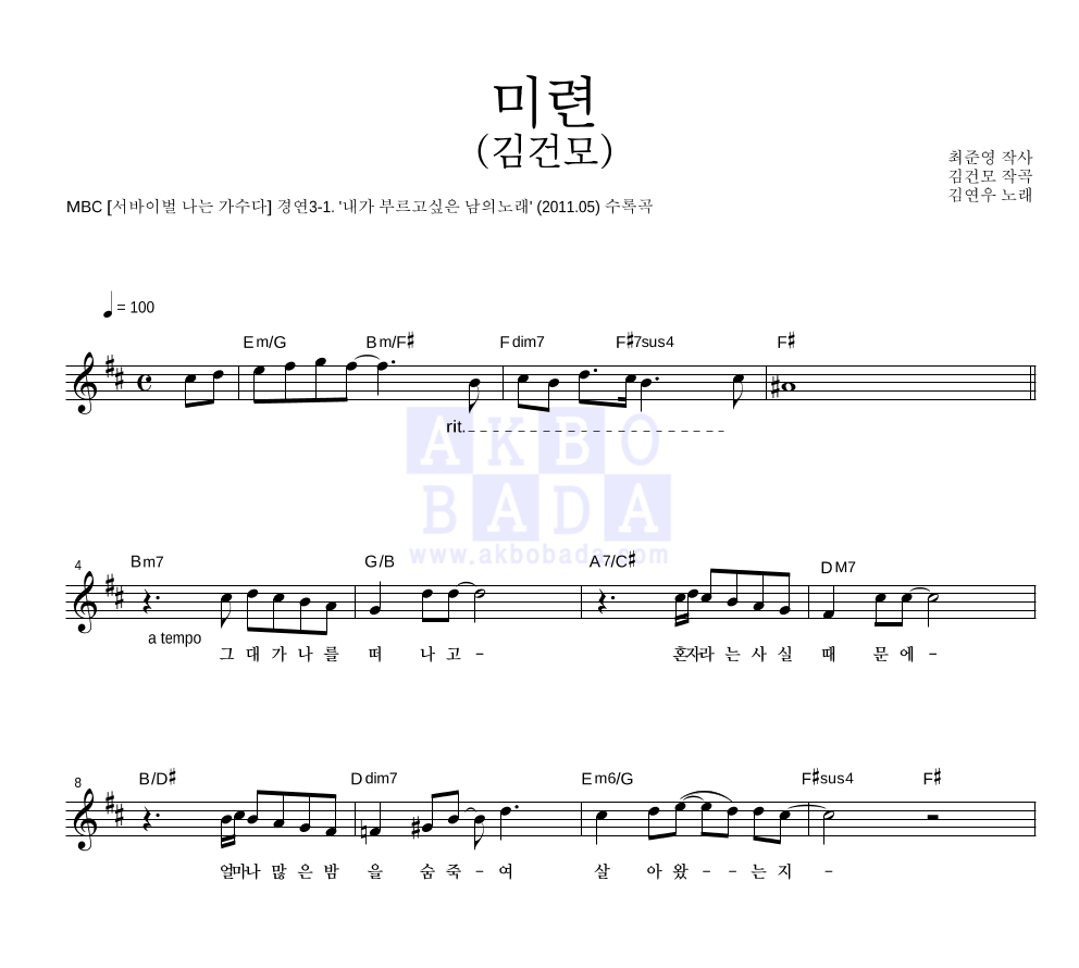 김연우 - 미련 (김건모) 멜로디 악보 