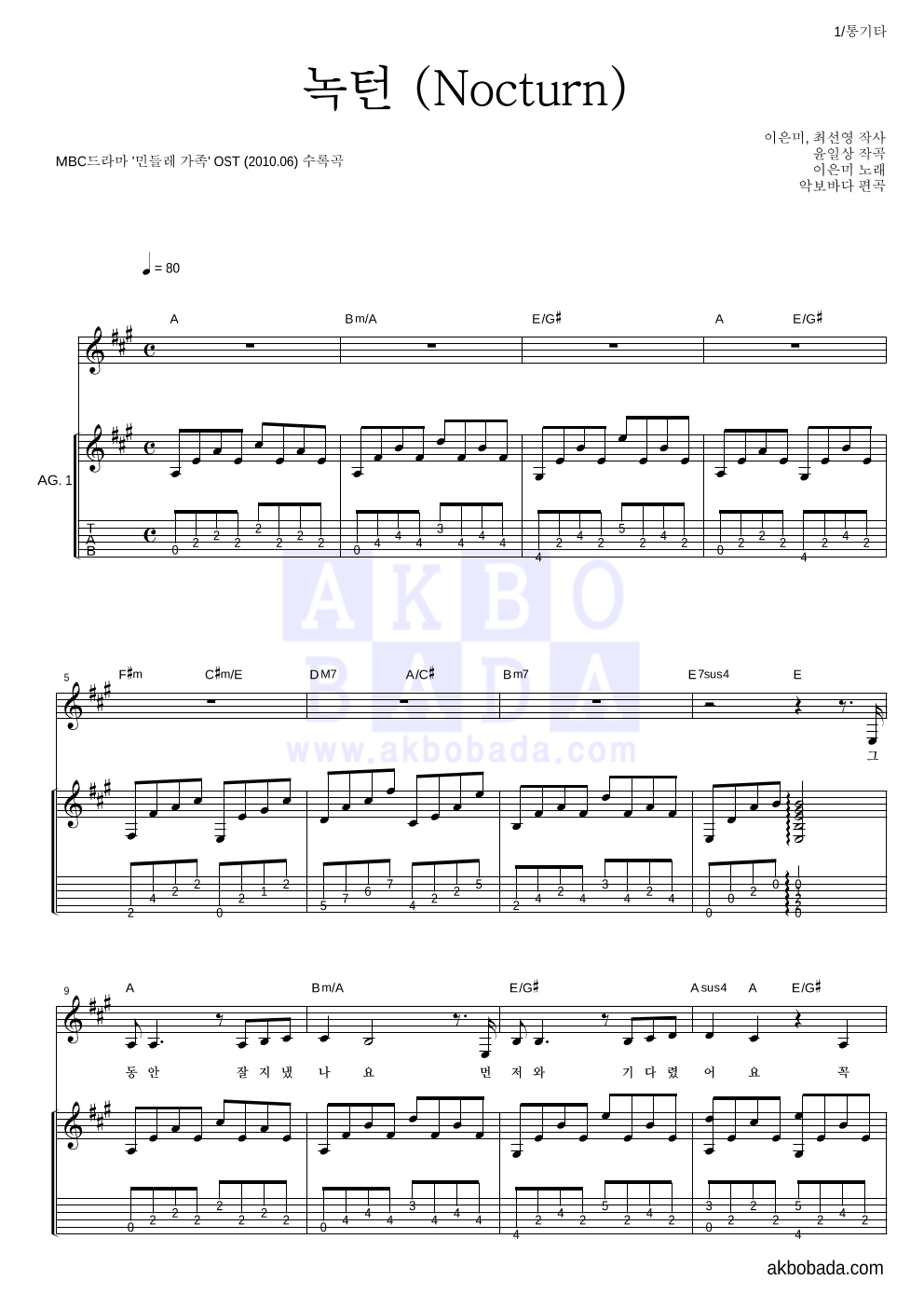 이은미 - 녹턴 (Nocturn) 통기타 악보 