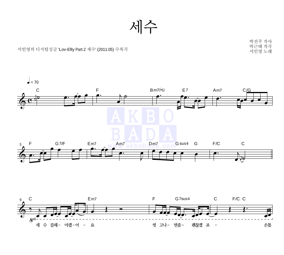 서인영 - 세수 멜로디 악보 