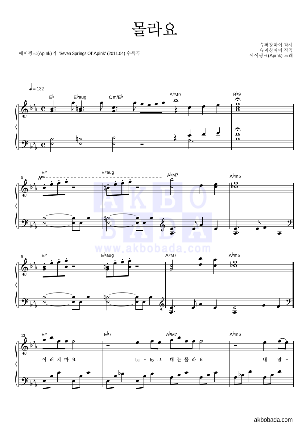 에이핑크 - 몰라요 피아노 2단 악보 