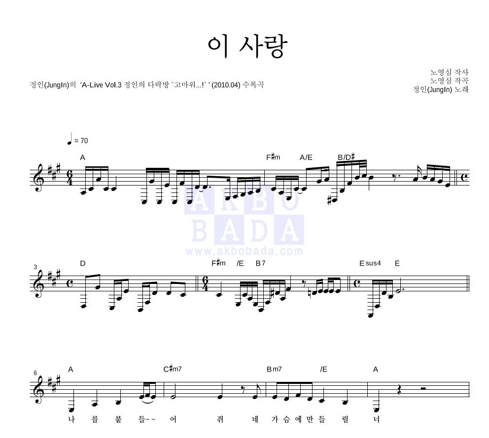 정인 - 이 사랑 멜로디 악보 