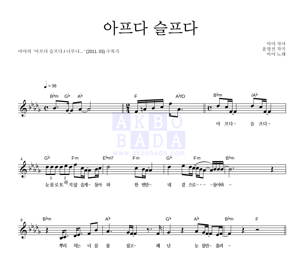 마야 - 아프다 슬프다 멜로디 악보 