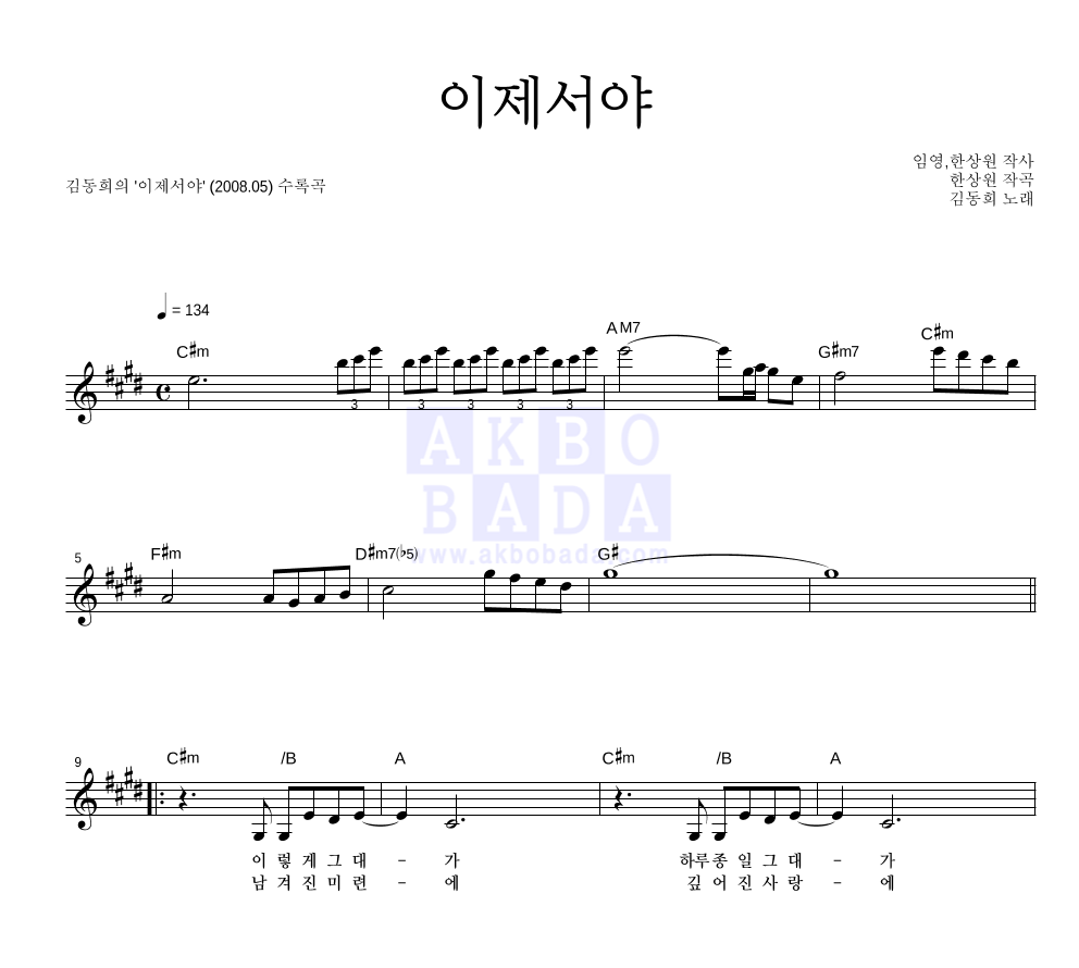 김동희 - 이제서야 멜로디 악보 