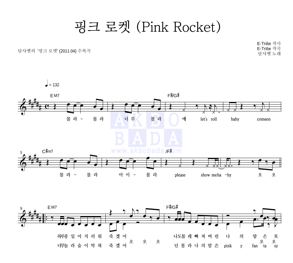 달샤벳 - 핑크 로켓 (Pink Rocket) 멜로디 악보 