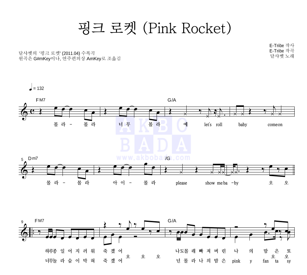 달샤벳 - 핑크 로켓 (Pink Rocket) 멜로디 악보 