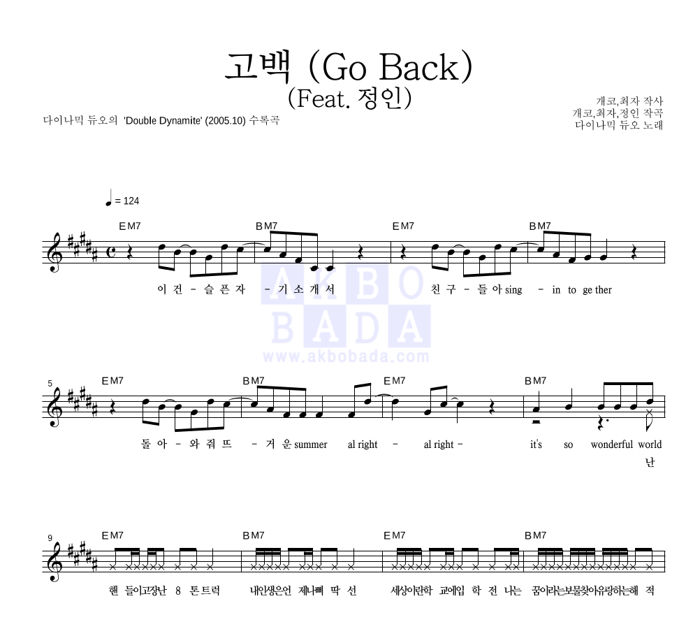다이나믹 듀오 - 고백 (Go Back) (Feat.정인) 멜로디 악보 