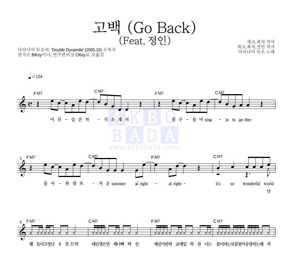 다이나믹 듀오 - 고백 (Go Back) (Feat.정인) 멜로디 악보 