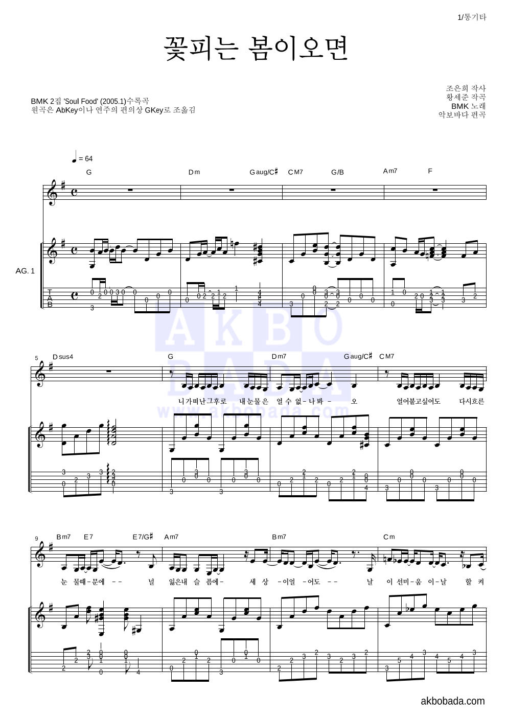 BMK - 꽃피는 봄이오면 통기타 악보 