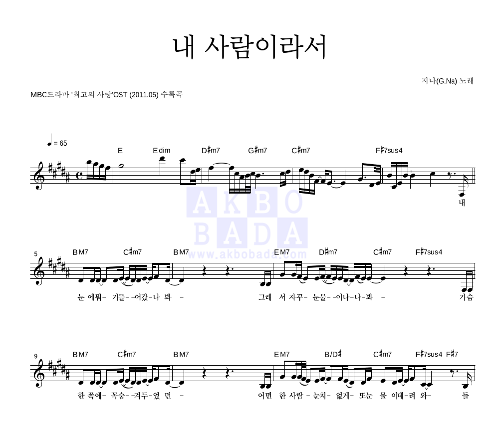 지나(G.NA) - 내 사람이라서 멜로디 악보 