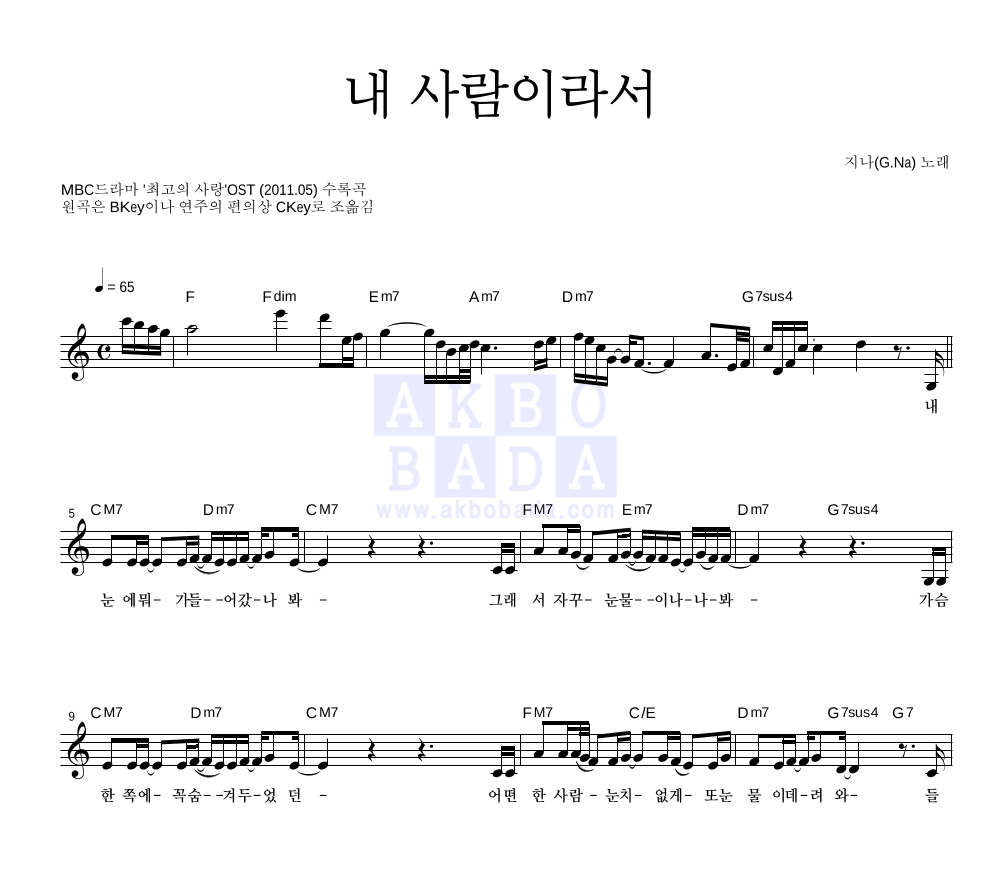 지나(G.NA) - 내 사람이라서 멜로디 악보 
