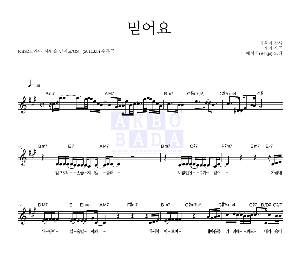 베이지 - 믿나요 멜로디 악보 