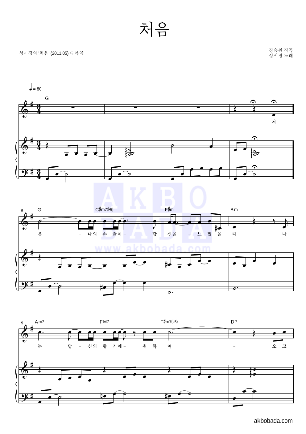 성시경 - 처음 피아노 3단 악보 
