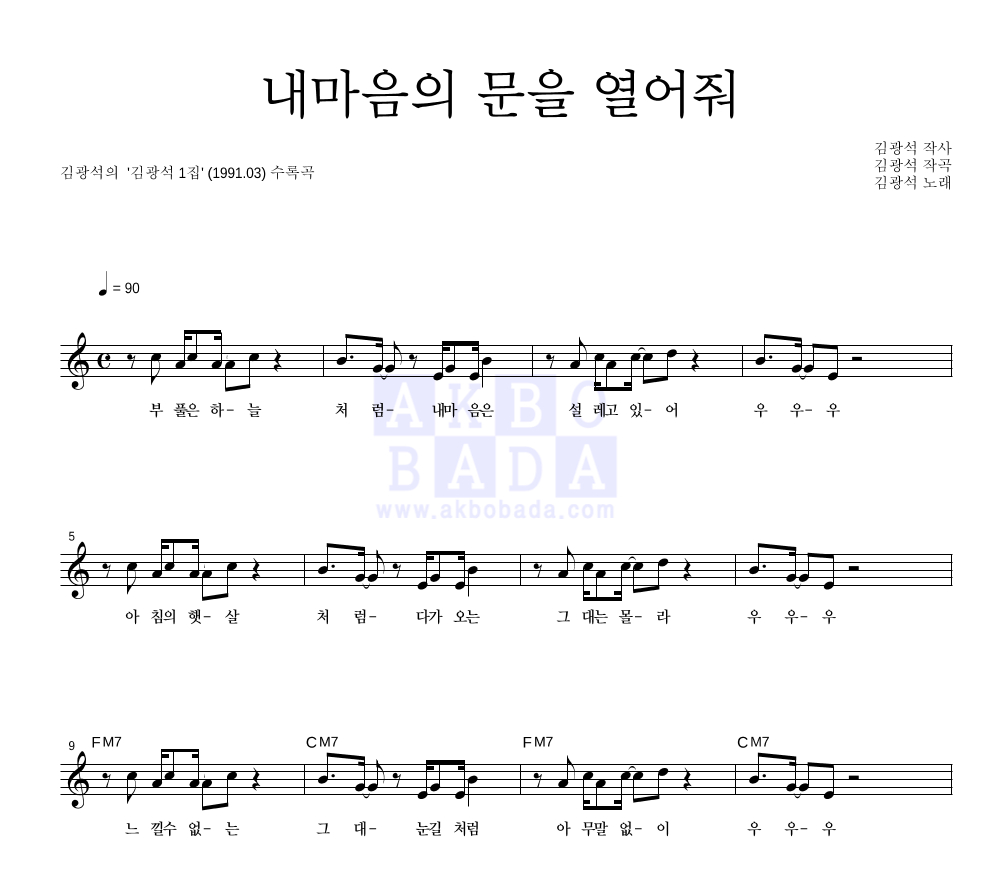 김광석 - 내마음의 문을 열어줘 멜로디 악보 
