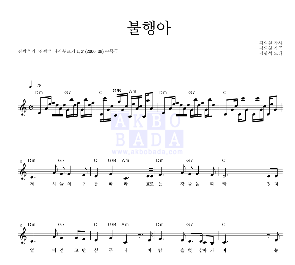 김광석 - 불행아 멜로디 악보 