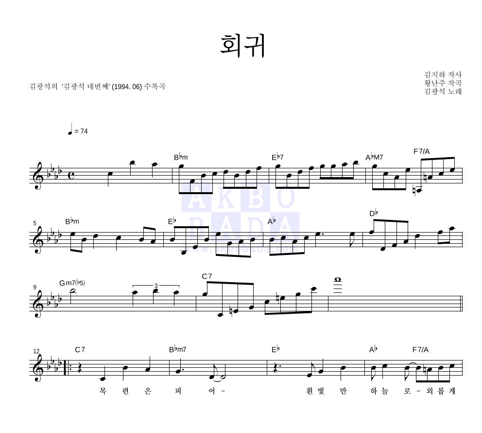 김광석 - 회귀 멜로디 악보 
