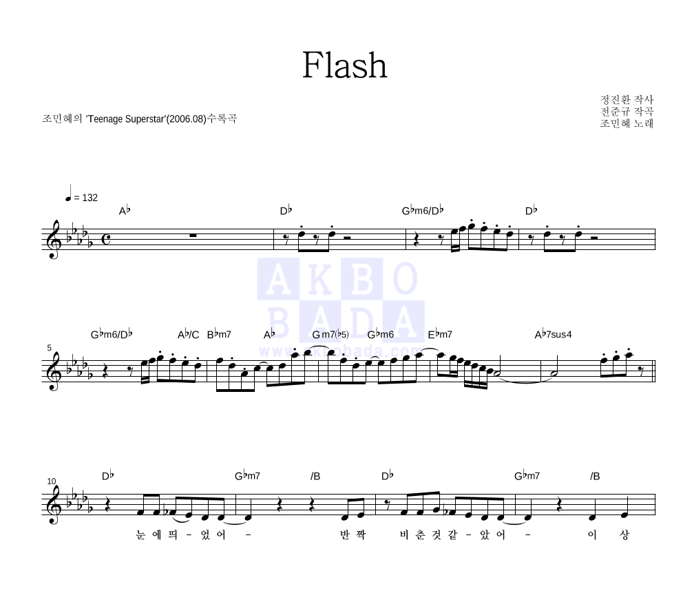 조민혜 - Flash 멜로디 악보 