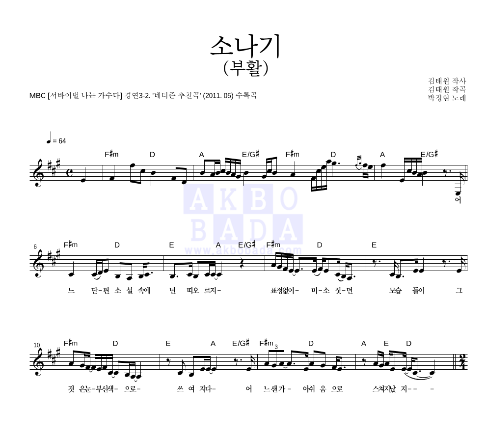 박정현 - 소나기 (부활) 멜로디 악보 