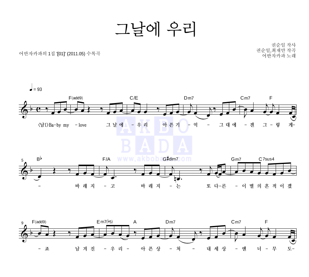 어반자카파 - 그날에 우리 멜로디 악보 
