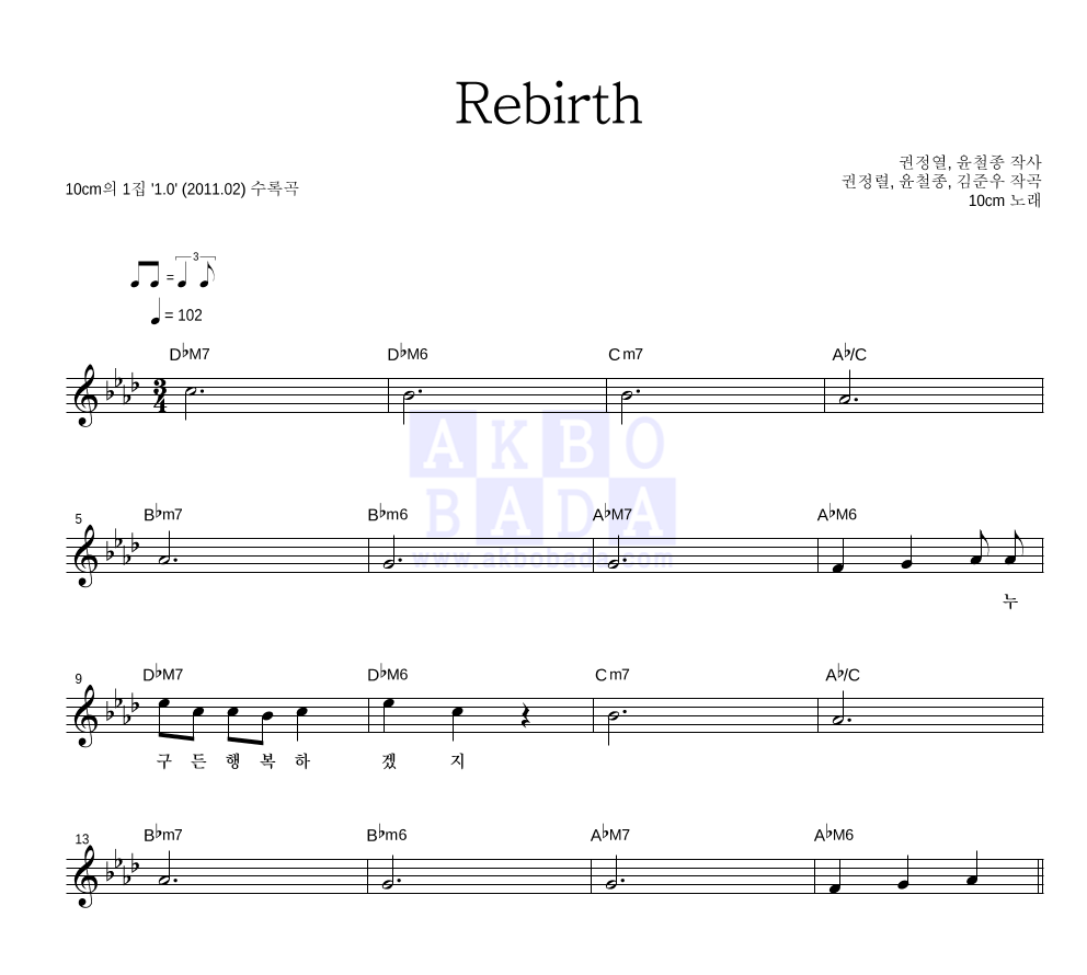 10CM - Rebirth 멜로디 악보 