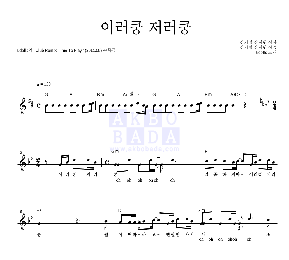 파이브돌스 - 이러쿵 저러쿵 멜로디 악보 