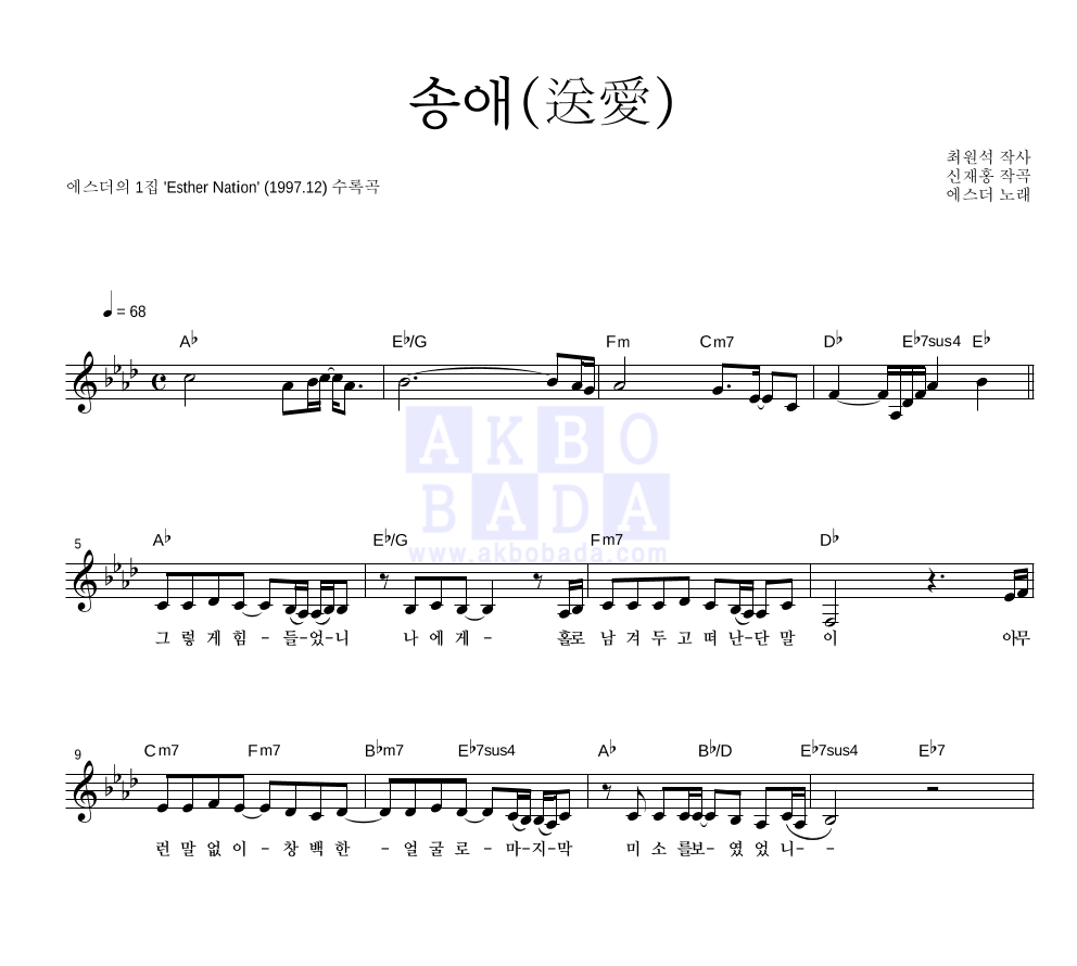 에스더 - 송애 (送愛) 멜로디 악보 