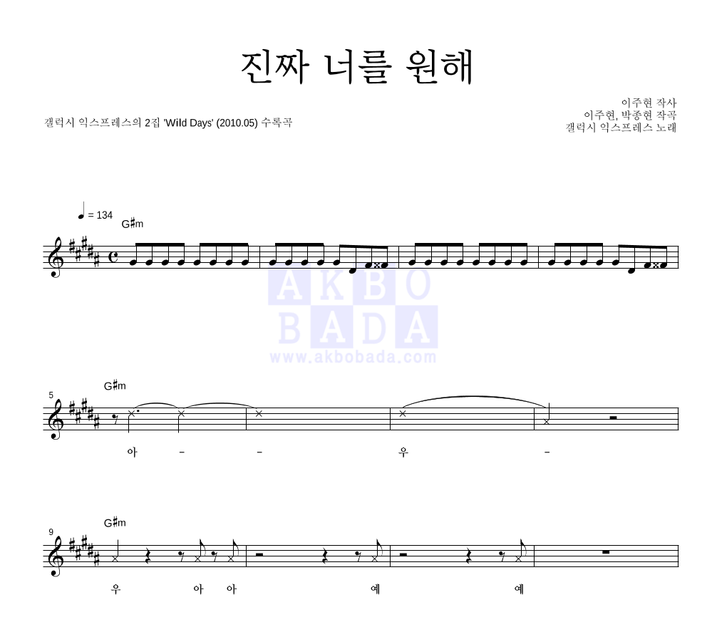 갤럭시 익스프레스 - 진짜 너를 원해 멜로디 악보 