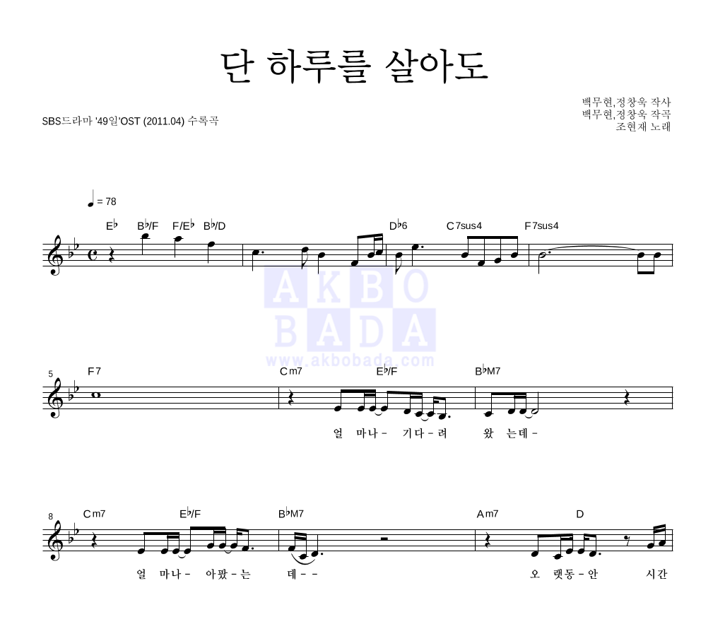 조현재 - 단 하루를 살아도 멜로디 악보 
