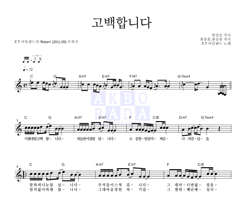 FT 아일랜드 - 고백합니다 멜로디 악보 